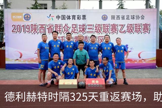 德利赫特时隔325天重返赛场，助曼联挑战科莫