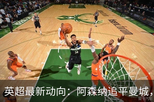 英超最新动向：阿森纳追平曼城，富勒姆状态回暖