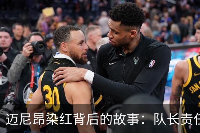 迈尼昂染红背后的故事：队长责任感有待提升
